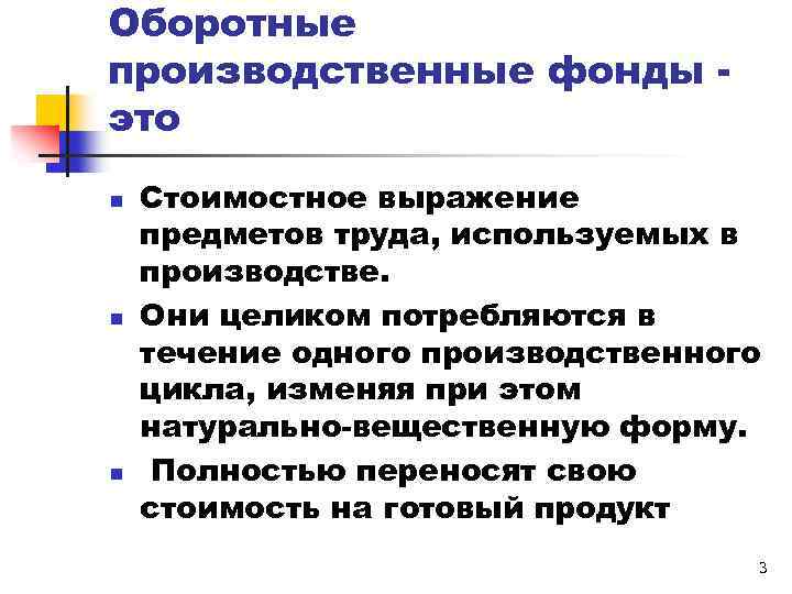 Оборотные производственные фонды это n n n Стоимостное выражение предметов труда, используемых в производстве.