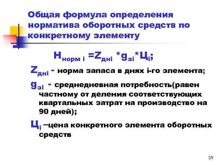 Общая формула определения норматива оборотных средств по конкретному элементу Ннорм і =Zдні *gзі*Ці; Zдні