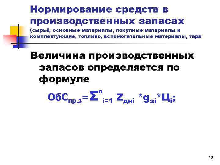 Нормирование средств в производственных запасах (сырьё, основные материалы, покупные материалы и комплектующие, топливо, вспомогательные