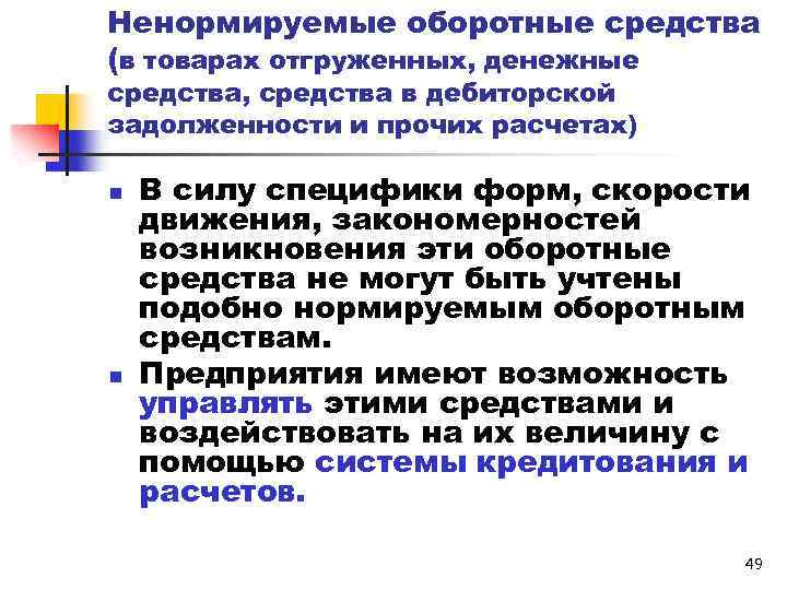 Ненормируемые оборотные средства (в товарах отгруженных, денежные средства, средства в дебиторской задолженности и прочих