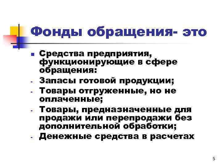 Товары средства предприятия. Состав фондов обращения предприятия. Фонды обращения примеры. Характеристика фондов обращения.