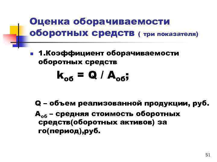 Оценка оборачиваемости оборотных средств ( три показателя) n 1. Коэффициент оборачиваемости оборотных средств kоб