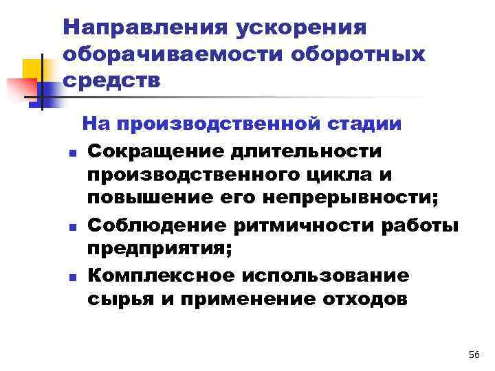 Направления ускорения оборачиваемости оборотных средств На производственной стадии n Сокращение длительности производственного цикла и