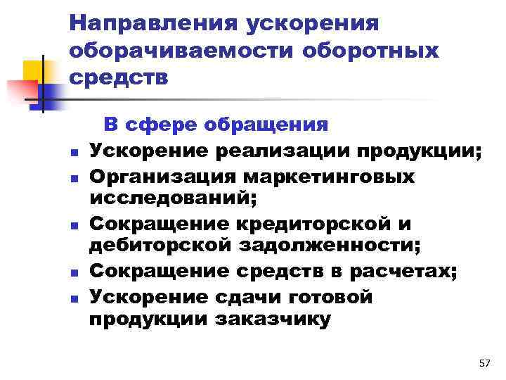 Направления ускорения оборачиваемости оборотных средств n n n В сфере обращения Ускорение реализации продукции;