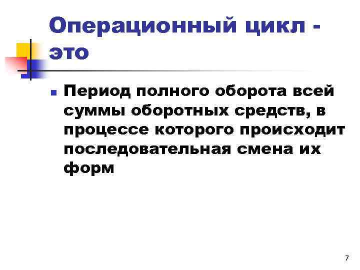 Операционный цикл это n Период полного оборота всей суммы оборотных средств, в процессе которого