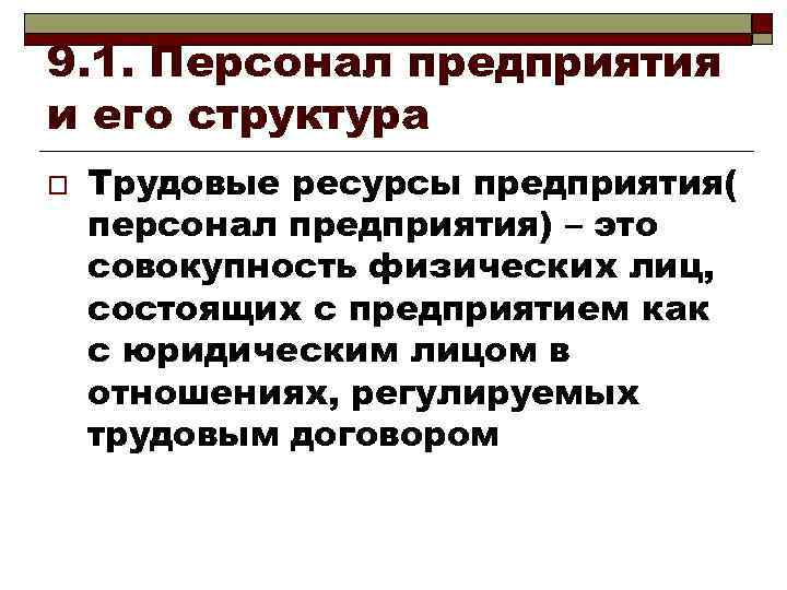 9. 1. Персонал предприятия и его структура o Трудовые ресурсы предприятия( персонал предприятия) –