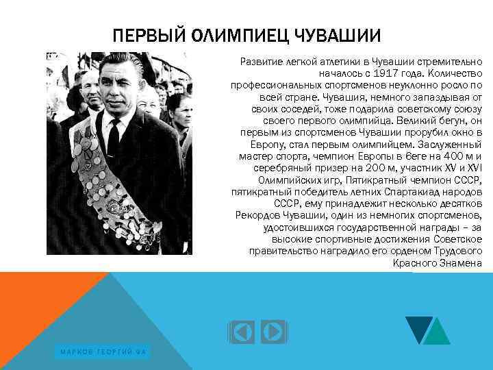 ПЕРВЫЙ ОЛИМПИЕЦ ЧУВАШИИ Развитие легкой атлетики в Чувашии стремительно началось с 1917 года. Количество