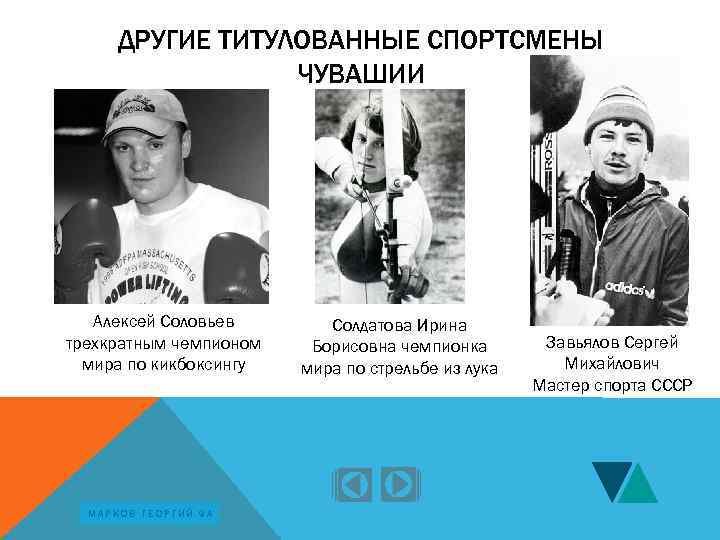 ДРУГИЕ ТИТУЛОВАННЫЕ СПОРТСМЕНЫ ЧУВАШИИ Алексей Соловьев трехкратным чемпионом мира по кикбоксингу МАРКОВ ГЕОРГИЙ 9