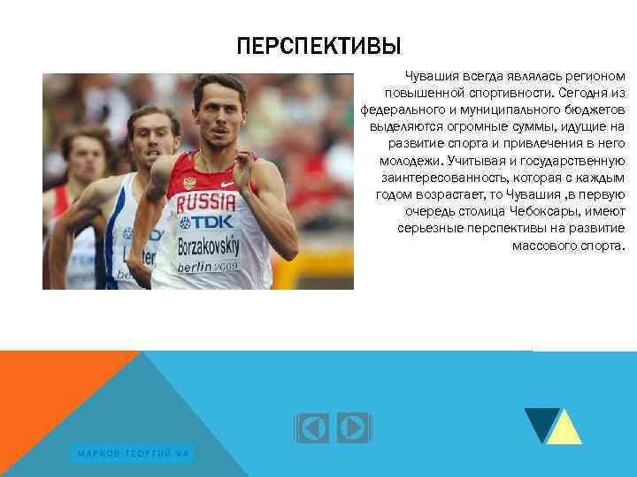 ПЕРСПЕКТИВЫ Чувашия всегда являлась регионом повышенной спортивности. Сегодня из федерального и муниципального бюджетов выделяются