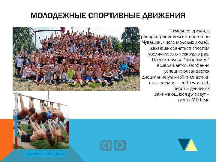 МОЛОДЕЖНЫЕ СПОРТИВНЫЕ ДВИЖЕНИЯ Последнее время, с распространением интернета по Чувашии, число молодых людей, желающих