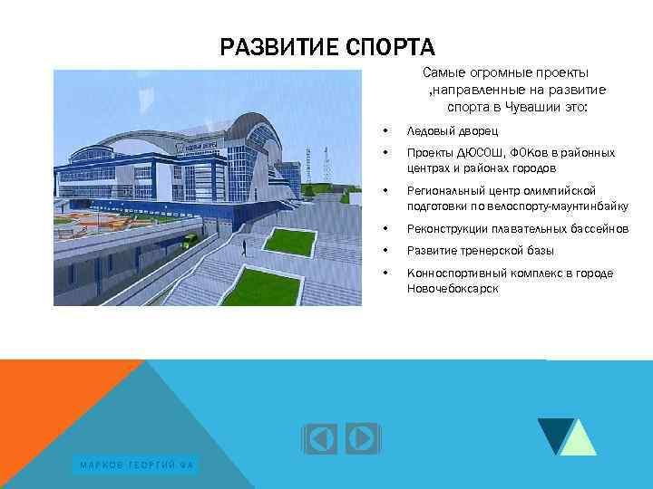 РАЗВИТИЕ СПОРТА Самые огромные проекты , направленные на развитие спорта в Чувашии это: •