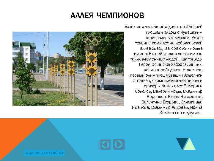 АЛЛЕЯ ЧЕМПИОНОВ Аллея чемпионов находится на Красной площади рядом с Чувашским национальным музеем. Уже