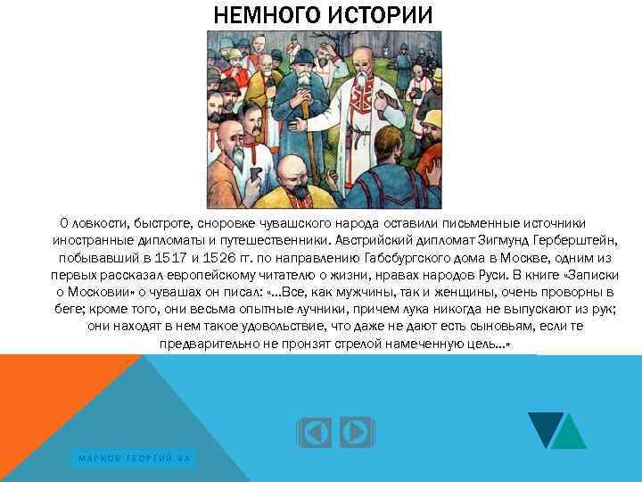 НЕМНОГО ИСТОРИИ О ловкости, быстроте, сноровке чувашского народа оставили письменные источники иностранные дипломаты и