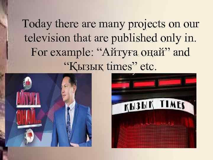 Today there are many projects on our television that are published only in. For