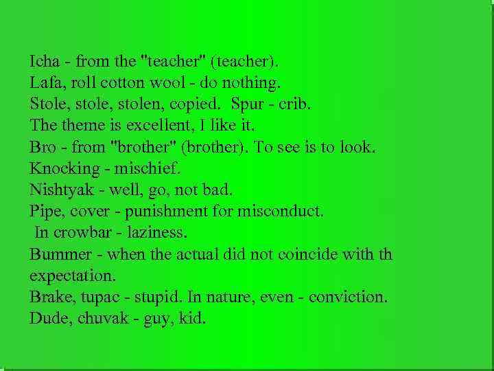 Icha - from the "teacher" (teacher). Lafa, roll cotton wool - do nothing. Stole,