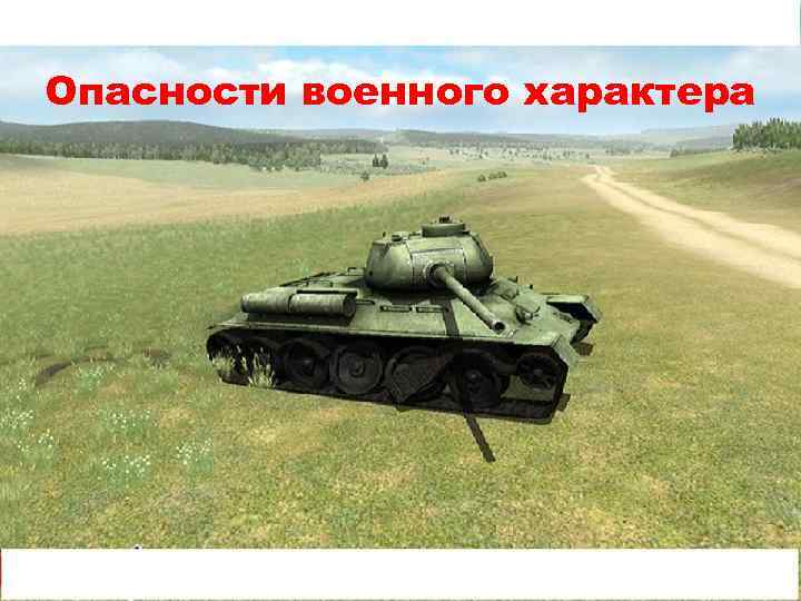 Опасности военного характера 