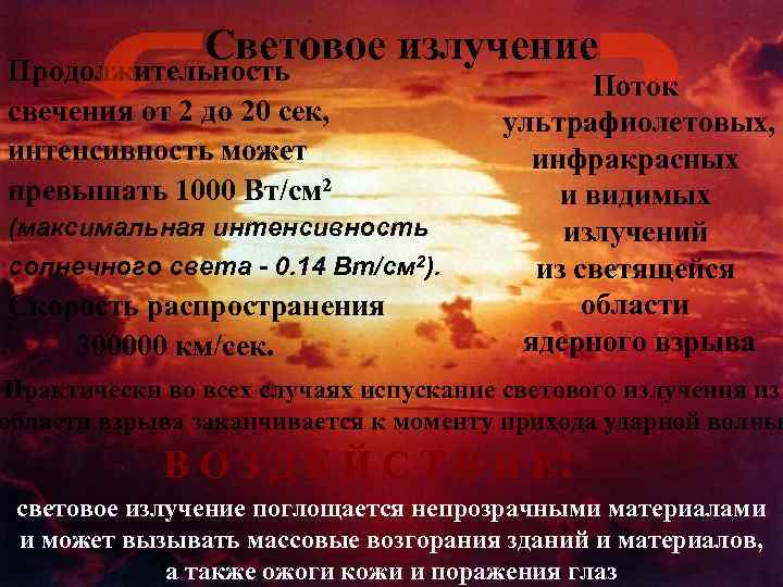 Световое излучение Продолжительность свечения от 2 до 20 сек, интенсивность может превышать 1000 Вт/см