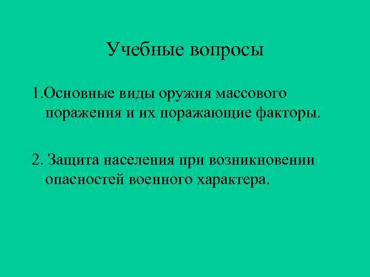 Учебные вопросы 1. Основные виды оружия массового поражения и их поражающие факторы. 2. Защита