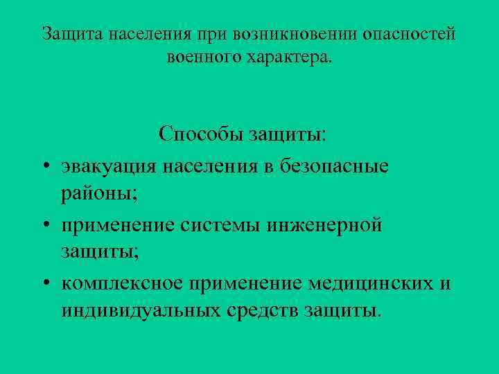 Защита населения при возникновении опасностей военного характера. Способы защиты: • эвакуация населения в безопасные