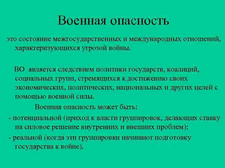 Военная опасность это состояние межгосударственных и международных отношений, характеризующихся угрозой войны. ВО является следствием