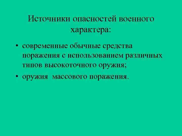 Источники опасностей военного характера: • современные обычные средства поражения с использованием различных типов высокоточного