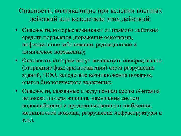 Опасности, возникающие при ведении военных действий или вследствие этих действий: • Опасности, которые возникают