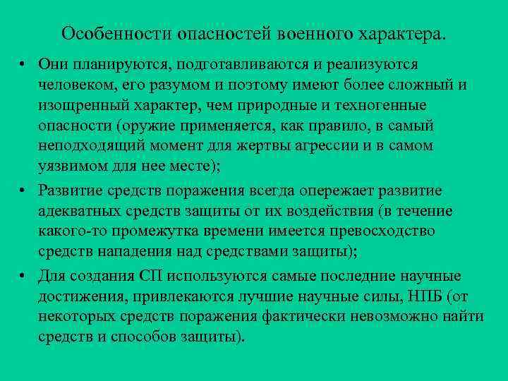 Особенности опасностей военного характера. • Они планируются, подготавливаются и реализуются человеком, его разумом и