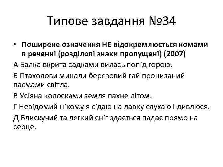 Типове завдання № 34 • Поширене означення НЕ відокремлюється комами в реченні (розділові знаки