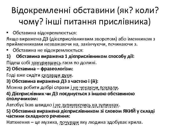 Відокремленні обставини (як? коли? чому? інші питання прислівника) • Обставина відокремлюється: Якщо виражена ДЗ