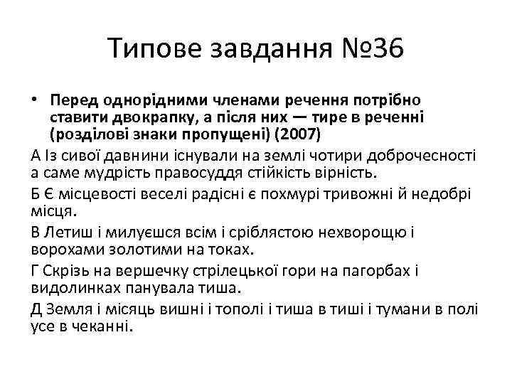 Типове завдання № 36 • Перед однорідними членами речення потрібно ставити двокрапку, а після