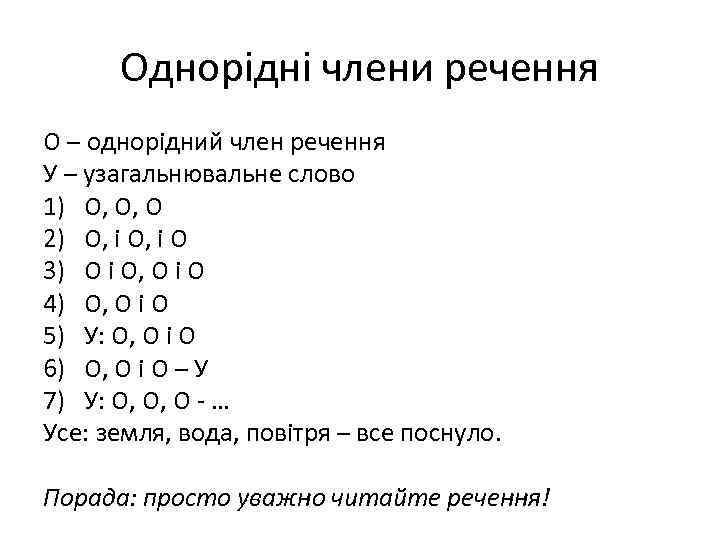 Однорідні члени речення О – однорідний член речення У – узагальнювальне слово 1) О,