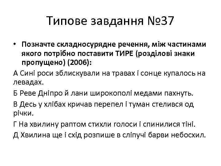 Типове завдання № 37 • Позначте складносурядне речення, між частинами якого потрібно поставити ТИРЕ