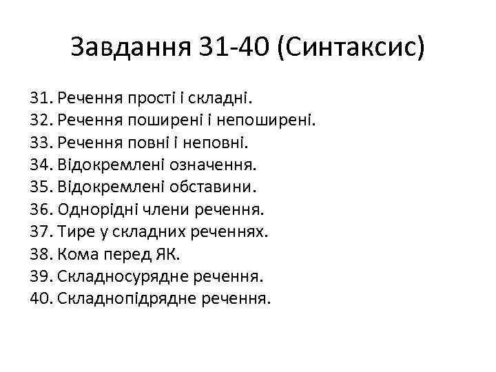 Завдання 31 -40 (Синтаксис) 31. Речення прості і складні. 32. Речення поширені і непоширені.