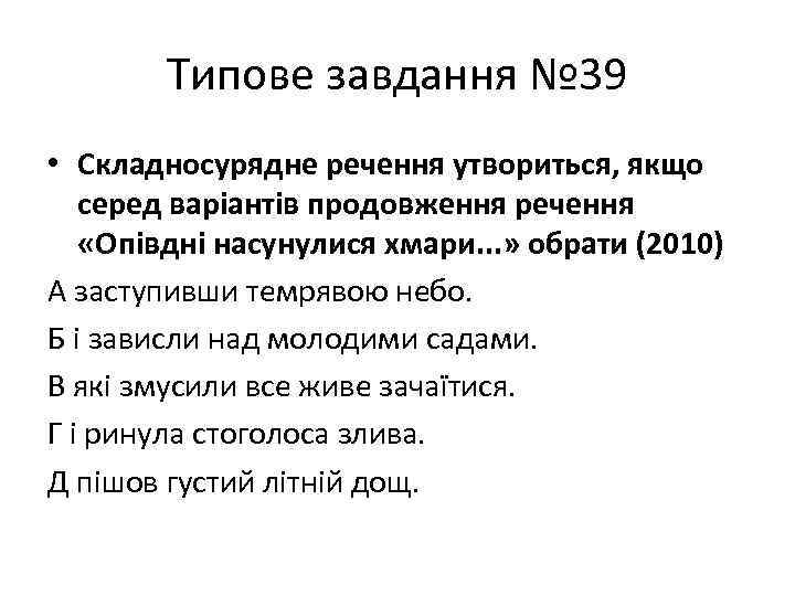 Типове завдання № 39 • Складносурядне речення утвориться, якщо серед варіантів продовження речення «Опівдні