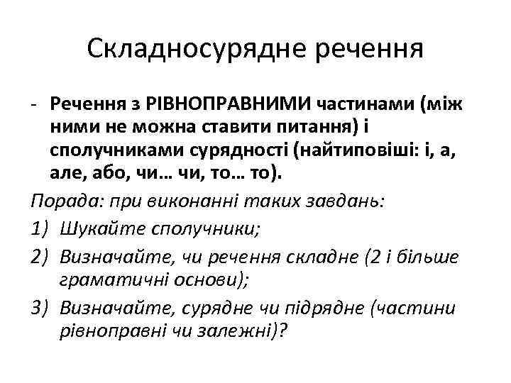 Складносурядне речення - Речення з РІВНОПРАВНИМИ частинами (між ними не можна ставити питання) і