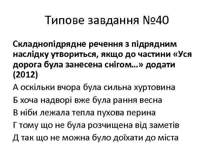 Типове завдання № 40 Складнопідрядне речення з підрядним наслідку утвориться, якщо до частини «Уся