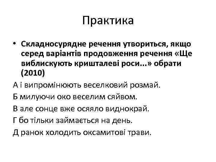 Практика • Складносурядне речення утвориться, якщо серед варіантів продовження речення «Ще виблискують кришталеві роси.