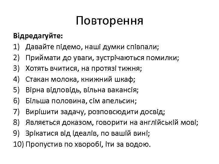 Повторення Відредагуйте: 1) Давайте підемо, наші думки співпали; 2) Приймати до уваги, зустрічаються помилки;