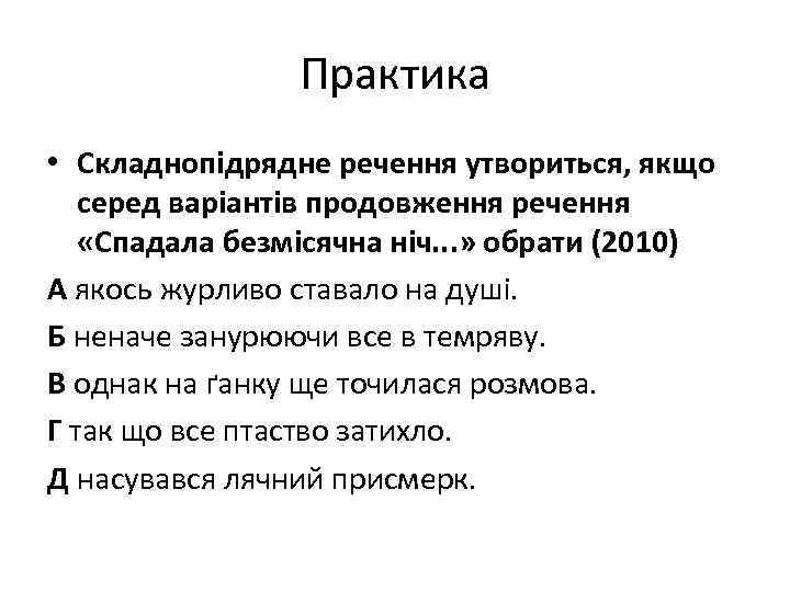 Практика • Складнопідрядне речення утвориться, якщо серед варіантів продовження речення «Спадала безмісячна ніч. .