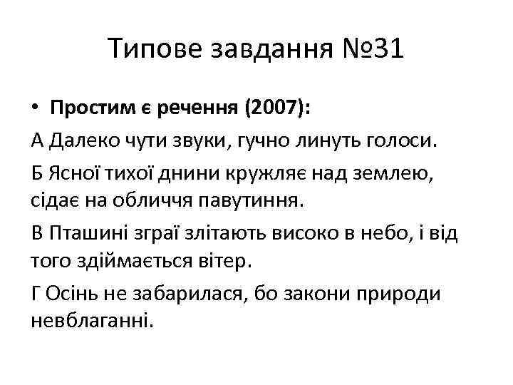 Типове завдання № 31 • Простим є речення (2007): А Далеко чути звуки, гучно