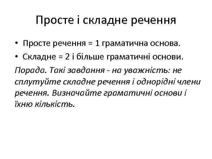 Просте і складне речення • Просте речення = 1 граматична основа. • Складне =