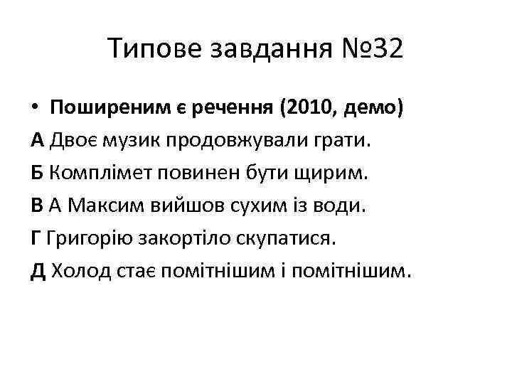 Типове завдання № 32 • Поширеним є речення (2010, демо) А Двоє музик продовжували