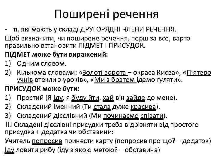 Поширені речення - ті, які мають у складі ДРУГОРЯДНІ ЧЛЕНИ РЕЧЕННЯ. Щоб визначити, чи