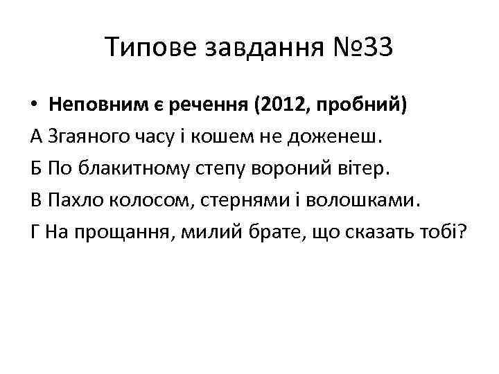 Типове завдання № 33 • Неповним є речення (2012, пробний) А Згаяного часу і