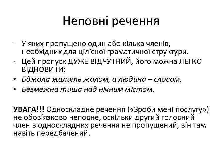 Неповні речення - У яких пропущено один або кілька членів, необхідних для цілісної граматичної