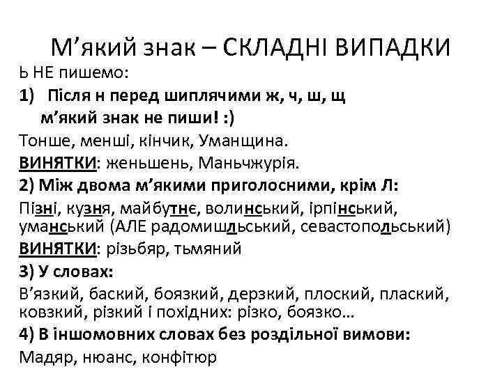 М’який знак – СКЛАДНІ ВИПАДКИ Ь НЕ пишемо: 1) Після н перед шиплячими ж,