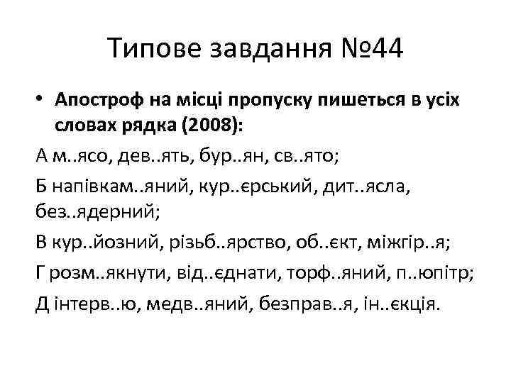 Типове завдання № 44 • Апостроф на місці пропуску пишеться в усіх словах рядка