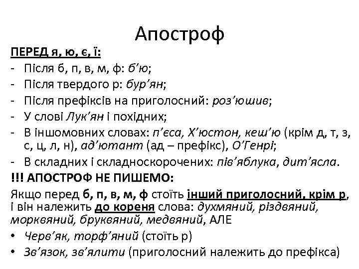 Апостроф ПЕРЕД я, ю, є, ї: - Після б, п, в, м, ф: б’ю;
