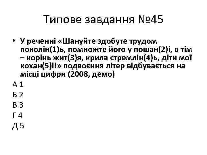 Типове завдання № 45 • У реченні «Шануйте здобуте трудом поколін(1)ь, помножте його у