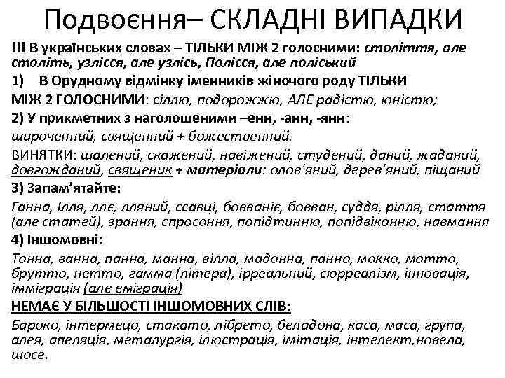 Подвоєння– СКЛАДНІ ВИПАДКИ !!! В українських словах – ТІЛЬКИ МІЖ 2 голосними: століття, але